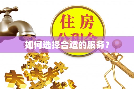 平顺如何选择合适的服务？