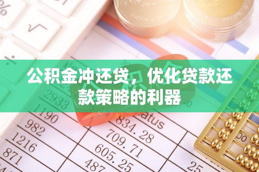 平顺公积金冲还贷，优化贷款还款策略的利器