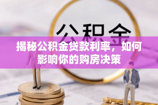 平顺揭秘公积金贷款利率，如何影响你的购房决策