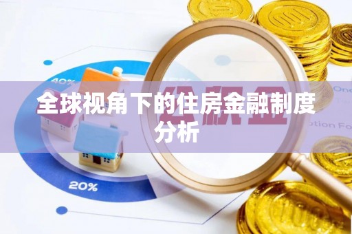 平顺全球视角下的住房金融制度分析