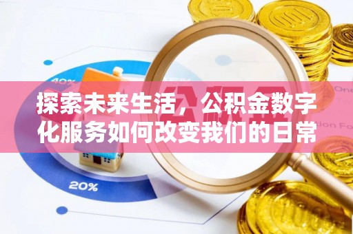 平顺探索未来生活，公积金数字化服务如何改变我们的日常