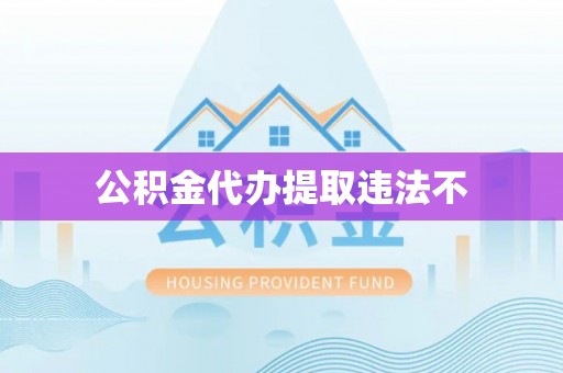 平顺公积金代办提取违法不