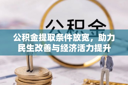 平顺公积金提取条件放宽，助力民生改善与经济活力提升