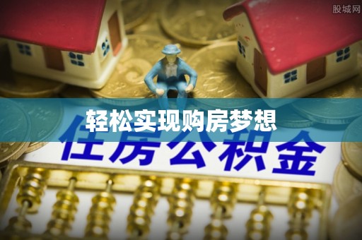 平顺轻松实现购房梦想