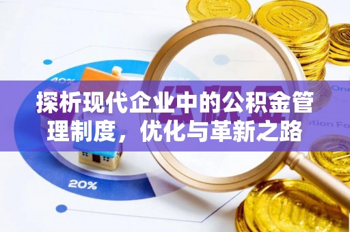 平顺探析现代企业中的公积金管理制度，优化与革新之路