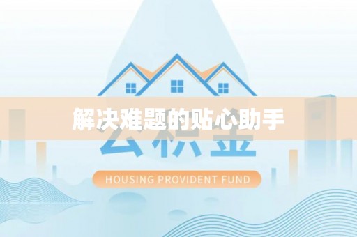 平顺解决难题的贴心助手
