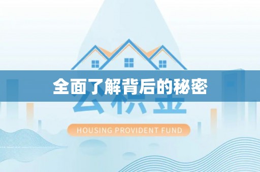 平顺全面了解背后的秘密