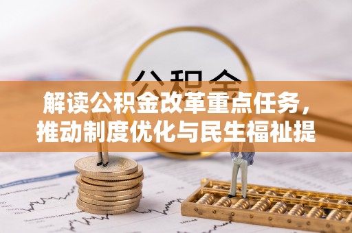 平顺解读公积金改革重点任务，推动制度优化与民生福祉提升