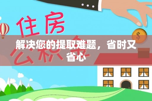 平顺解决您的提取难题，省时又省心