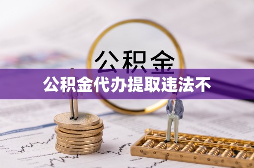 平顺公积金代办提取违法不