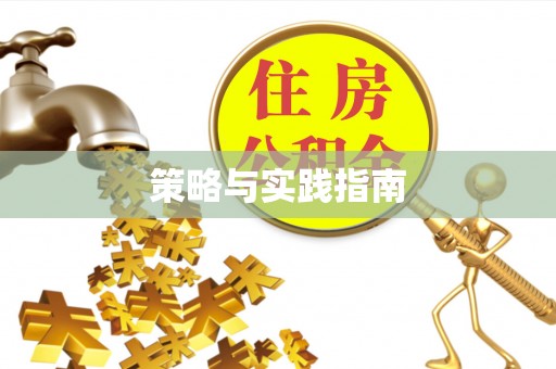 平顺策略与实践指南