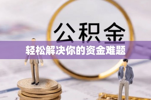 平顺轻松解决你的资金难题