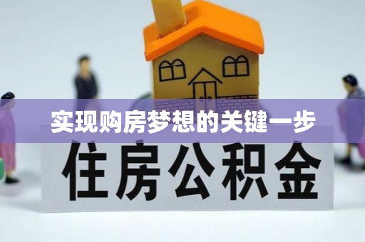 平顺实现购房梦想的关键一步
