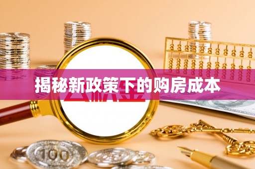平顺揭秘新政策下的购房成本