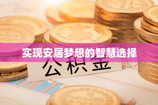 平顺实现安居梦想的智慧选择
