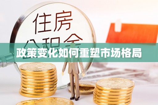 平顺政策变化如何重塑市场格局