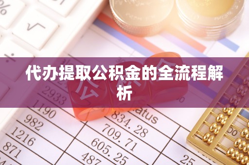 平顺代办提取公积金的全流程解析