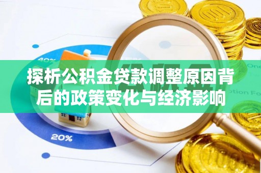 平顺探析公积金贷款调整原因背后的政策变化与经济影响