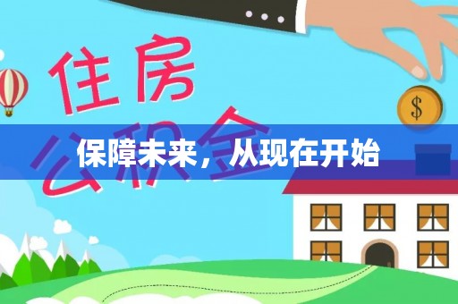 平顺保障未来，从现在开始