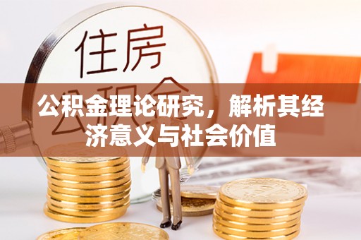 平顺公积金理论研究，解析其经济意义与社会价值