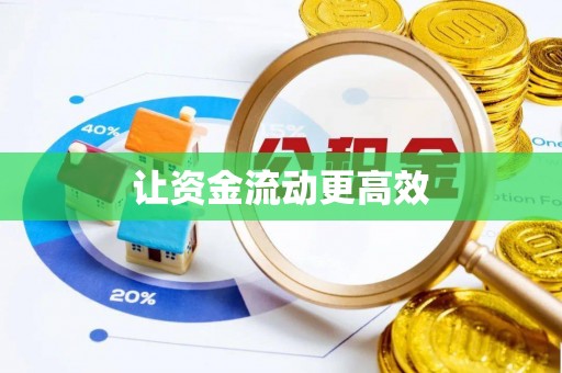 平顺让资金流动更高效