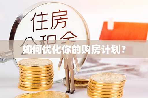 平顺如何优化你的购房计划？