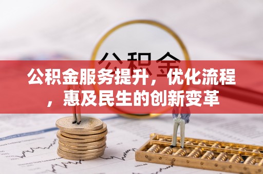 平顺公积金服务提升，优化流程，惠及民生的创新变革