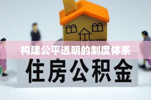平顺构建公平透明的制度体系