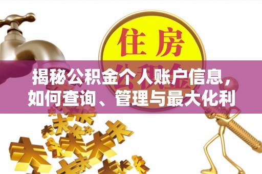 平顺揭秘公积金个人账户信息，如何查询、管理与最大化利用