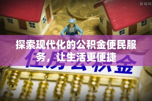 平顺探索现代化的公积金便民服务，让生活更便捷
