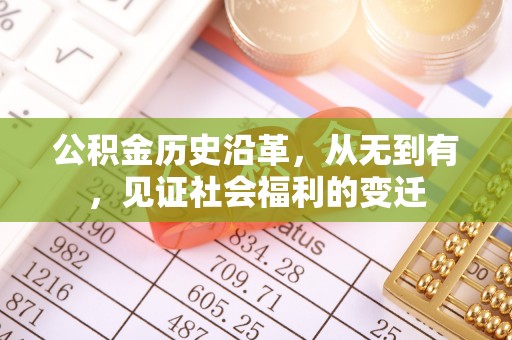 平顺公积金历史沿革，从无到有，见证社会福利的变迁