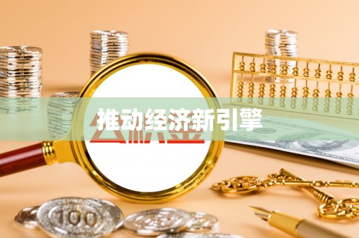 平顺推动经济新引擎