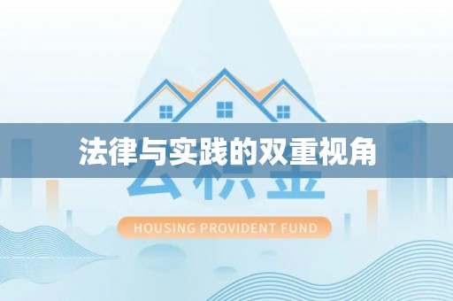 平顺法律与实践的双重视角