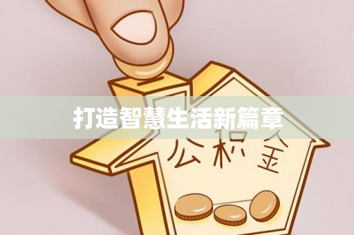 平顺打造智慧生活新篇章