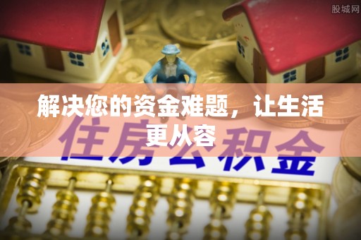 平顺解决您的资金难题，让生活更从容
