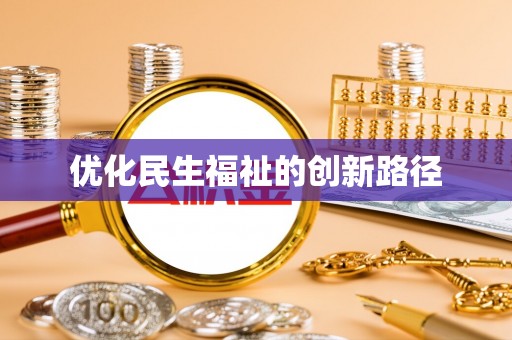 平顺优化民生福祉的创新路径