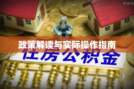 平顺政策解读与实际操作指南