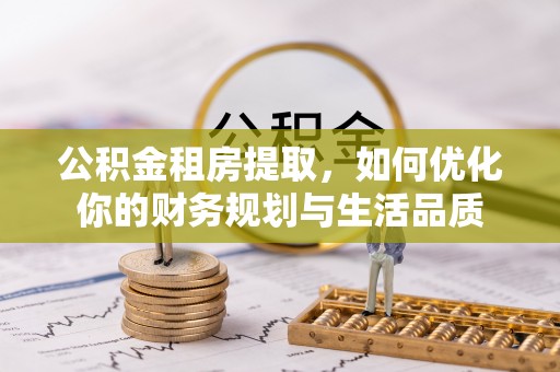 平顺公积金租房提取，如何优化你的财务规划与生活品质