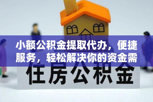 平顺小额公积金提取代办，便捷服务，轻松解决你的资金需求