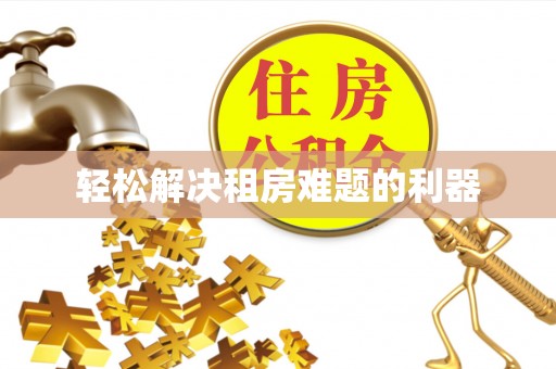 平顺轻松解决租房难题的利器