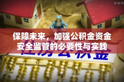 平顺保障未来，加强公积金资金安全监管的必要性与实践