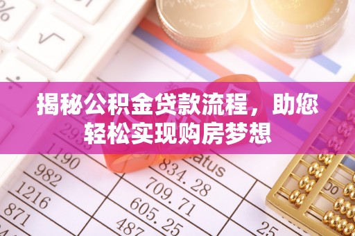 平顺揭秘公积金贷款流程，助您轻松实现购房梦想