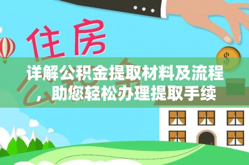 平顺详解公积金提取材料及流程，助您轻松办理提取手续
