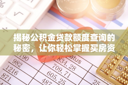 平顺揭秘公积金贷款额度查询的秘密，让你轻松掌握买房资金规划