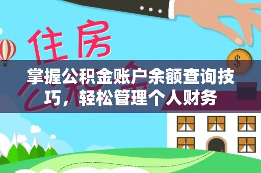 平顺掌握公积金账户余额查询技巧，轻松管理个人财务