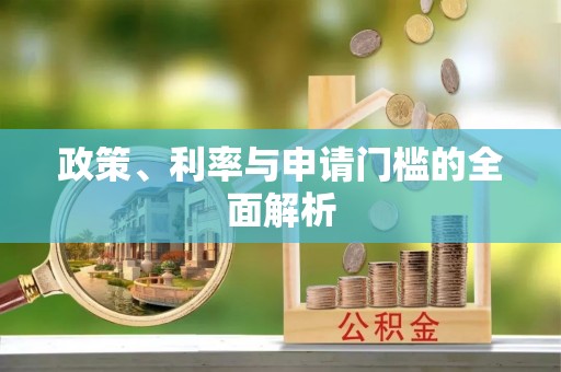 平顺政策、利率与申请门槛的全面解析