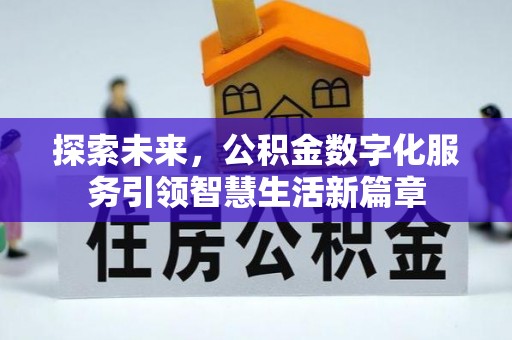 平顺探索未来，公积金数字化服务引领智慧生活新篇章