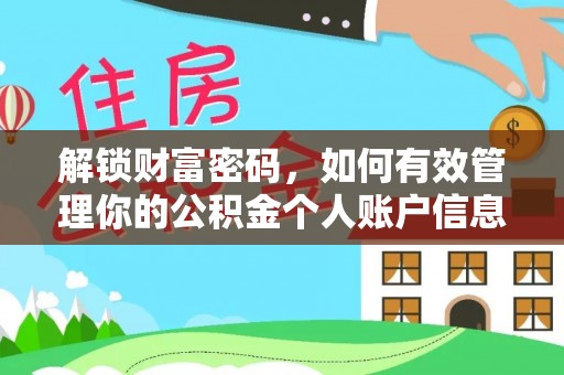 平顺解锁财富密码，如何有效管理你的公积金个人账户信息