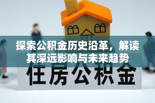 平顺探索公积金历史沿革，解读其深远影响与未来趋势