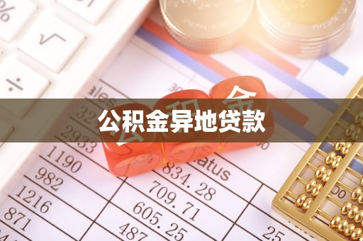 平顺公积金异地贷款